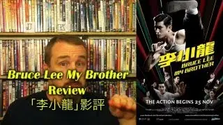 Bruce Lee My Brother/李小龍 Movie Review