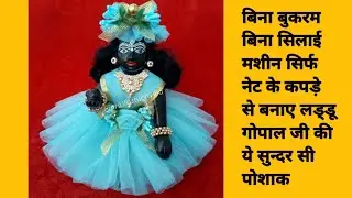 बिना बुकरम बिना सिलाई मशीन सिर्फ नेट के कपड़े से बनाए गोपालजी की पोशाक || laddugopal multy colour 👗