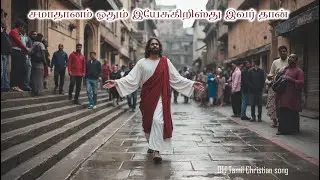 சமாதானம் ஓதும் இயேசுகிறிஸ்து | Tamil CSI Keerthanai | Old Christian song | Samaathaanam Oathum Yesu