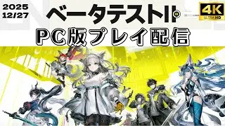 【アークナイツ エンドフィールド】ベータテストⅡ_16【4K / PC版】