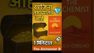The Alchemist ✨ | खरा खजिना कुठे आहे? | Marathi Book Shorts. #shorts #motivation #Udaanmantra #dream