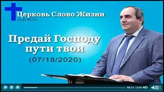 Предай Господу пути твои (07.18.2020) Гурген Саркисян