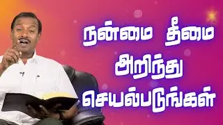 நன்மை தீமை அறிந்து செயல்படுங்கள் | Morning Prayer | Tamil Christian Message