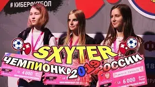 SXYTER - ЧЕМПИОНКА РОССИИ ПО FIFA 19