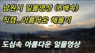 남원시 일몰영상(8배속)..도심속 아름다운일몰//(Sunset Video of Namwon City in Korea)