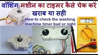 washing machine timer check bad or right   वॉशिंग मशीन का टाइमर कैसे चेक करें खराब या सही