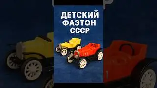 Копия Фаэтон. Советская игрушка #ретро #ссср #ностальгия