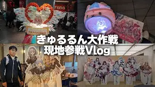 【現地Vlog】hololive 3rd Generation Live「きゅるるん大作戦」に行ってきた！