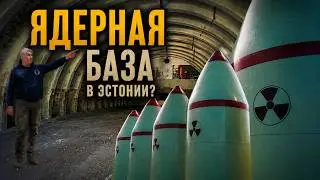Ракетная база Rohu. Эстония. Спустя десятилетия.
