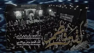 لقبر فاطم| الرادود الملا حيدر البياتي| ديوان الحاج جاسم الهنون 1446