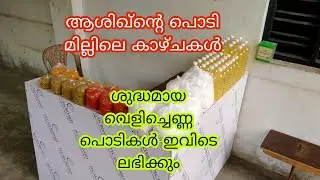 നല്ല ശുദ്ധമായ വെളിച്ചെണ്ണ പൊടികൾ ഇവിടെ കിട്ടും ഫുൾ വീഡിയോ ഒന്ന് കണ്ടു നോക്കൂ