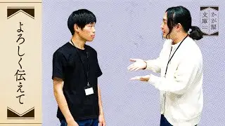 『よろしく伝えて』かが屋文庫