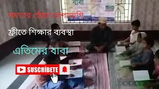 আল্লাহ আপনি তৌফিক দান করেন যেন কুরআন শিক্ষার ব্যবস্থা চলমান রাখতে পারি#এতিমের বাবা #Orphan father's