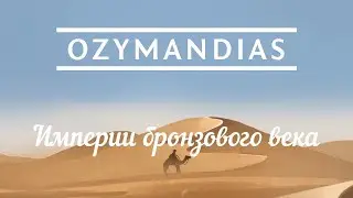 Впечатление от игры Ozymandias: Bronze Age Empire Sim