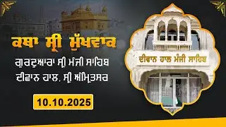Hukamnama Katha (discourse) Gurdwara Sri Manji Sahib Diwan Hall, Sri Amritsar | 10.10.2025