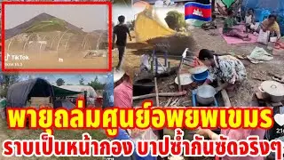 พายุถล่มศูนย์อพยพเขมรราบเป็นหน้ากลองฝากซ้ำกับซัดจริงๆ
