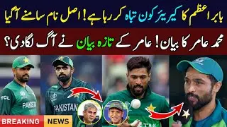 Breaking 🔴 Who Destroyed Babar Azam Career? | Muhammad Amir Bold Statement |
