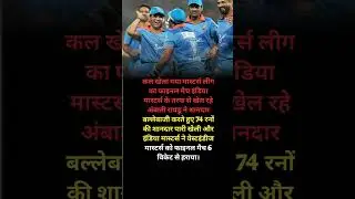 #indiamaster win match #cricket #cricketnews #cricketshorts #cricketlover #ytshorts #shortsfeed