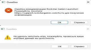 НОВЫЙ И 100% ФИКС ошибка инициализации Rockstar Games Launcher. ПОМОЖЕТ ВСЕМ! 02.05.2025 АКТУАЛЬНО!
