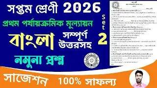 class 7 1st unit test bangla question paper 2026 | class 7 bengali 1st unit test suggestion 2026
