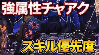 【MHWs】アプデで超強化された強属性チャアクのスキル優先度を解説します！【モンハンワイルズ/チャージアックス/ゴグマジオス】