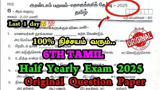 6th tamil half yearly question paper 2025 | Important Questions 