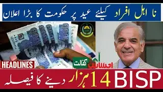 Good News 😍 na ahal afrad new update 2022 | Bisp new update 2022 | Ehsaas eidi cash 2022