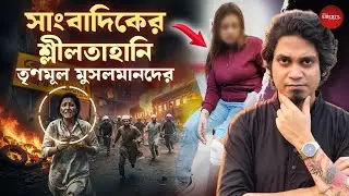 মহিলা সাংবাদিকের গায়ে হাত! | Beldanga News | Bengal Liberty | Murshidabad | TMC West Bengal