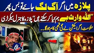 Fire Breaks Out, Only God Can Help | Shocking Statement | Hall Road In Danger | Lahore Nama
