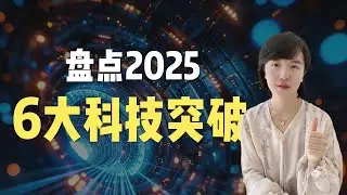 盘点2025年，中国具有里程碑意义的6大科技突破