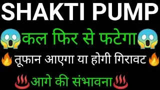SHAKTI PUMP share 🔥✅ | SHAKTI PUMP share latest news today | SHAKTI PUMP share news