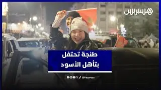 شاهد الأجواء الجنونية في طنجة بعد بلوغ الأسود النهائي