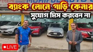 লাইভে গাড়ি ব্যাংক লোনের বিশেষ সুযোগ! 🚘💳 | Call: 01647655435