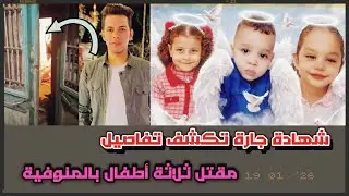 شهادة جارة تكشف تفاصيل مقتل ثلاثة أطفال في المنوفية.. مشهد صادم يهز القلوب