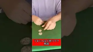 覚えるべきマジック技法 Gallo Pitch coin magic trick tutorial #マジック #magic #shorts