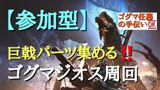 【参加型/モンハンワイルズ】ひたすらゴグマジオスやる！　ROM専もカモーン