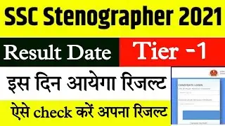 SSC Stenographer Result 2021 | SSC Stenographer Result kab aayega | SSC STENOGRAPHER