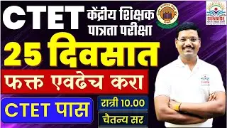 #CTET पास #25 दिवसाचे #प्लॅनिंग #प्रश्न सोडवण्याची ट्रिक्स  #PYQ #पेपर कसा हॅडल करावा  #चैतन्य सर