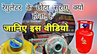 #gas LPG रेगुलेटर हाई प्रेशर क्यों होता है | regulator ki high pressure regulator kyon hota hai