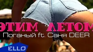 Поганый feat. Саня DEER - Этим Летом / ELLO UP^ /