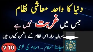 Islamic Economic System | Islam | Zakat | Akhtar Abbas | 12 Chashmay
