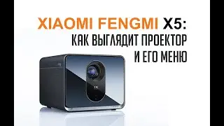 Xiaomi Fengmi X5 Лазерный проектор. Как выглядит проектор и меню