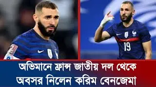 অভিমানে জাতীয় দলকে বিদায় জানালেন করিম বেনজেমা | Korim Benjema retirement from | sports 420