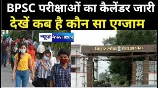 BPSC Exam Calendar 2022: बीपीएससी भर्ती परीक्षाओं का कैलेंडर जारी, देखें कब है कौन सा एग्जाम