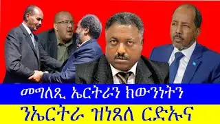 ሓሶት እዚ ዱላን ጌቾን  ሶማል እንታይ የሕፊዋ ኣብ ኤርትራ 12/29/2025
