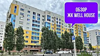 Обзор ЖК Well House. Дом комфорт класса.