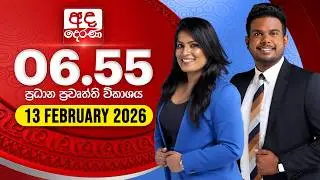 අද දෙරණ 6.55 ප්&zwj;රධාන පුවත් විකාශය - 2026.02.13 | Ada Derana Prime Time News Bulletin