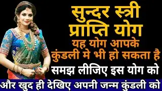 सुन्दर जीवन साथी योग | आपके कुंडली मे है या नहीं खुद ही देखिए | Sundar wife yog in kundli