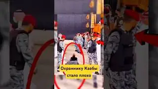 Охраннику Стало плохо у Каабы, А Девочка Тронула Святыню! #shotrs