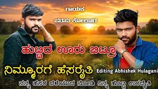 ಹುಟ್ಟದ ಊರು ಬಿಟ್ರೂ ನಿಮ್ಮೂರಾಗ ಹೆಸರ ಅತಿ | Parasu Kolur Janapada Song Dj | Trending Janapada Song 